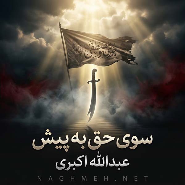 نغمه سوی حق به پیش با صدای عبدالله اکبری
